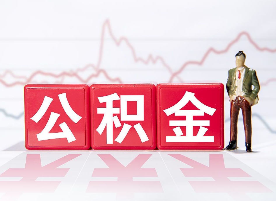 五家渠两年的住房公积金能取多少钱（2年公积金能取多少）
